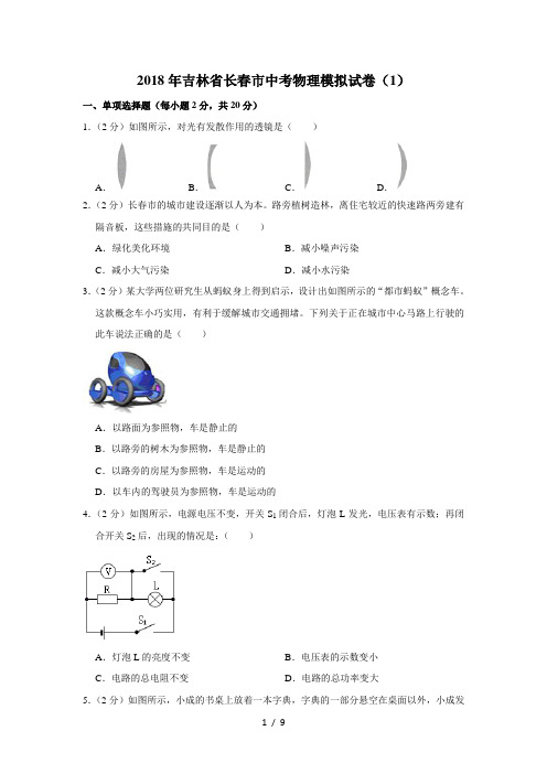 2018年吉林省长春市中考物理模拟试卷(1)
