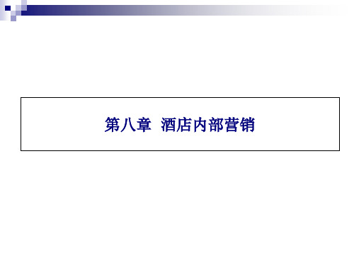 (酒店市场营销配套课件)第8章 酒店内部营销