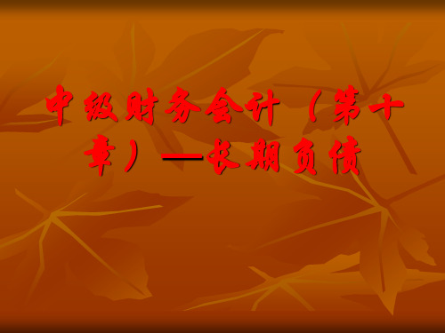 中级财务会计(第十章)--长期负债