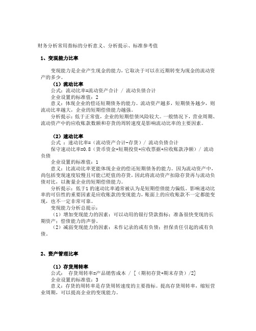 财务分析常用指标的分析意义、分析提示、标准参考值
