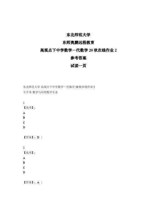 最新奥鹏东北师范大学《高观点下中学数学-代数学》20秋在线作业2-参考答案