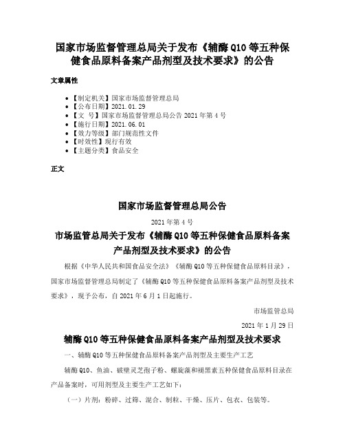 国家市场监督管理总局关于发布《辅酶Q10等五种保健食品原料备案产品剂型及技术要求》的公告