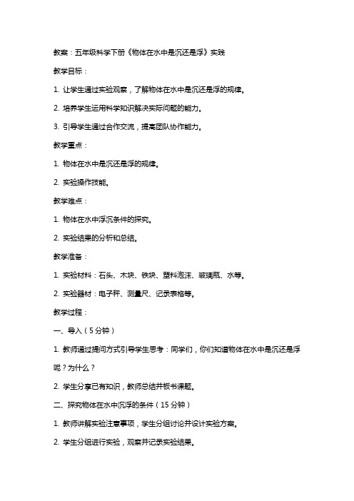 五年级科学下册《物体在水中是沉还是浮》教案实践