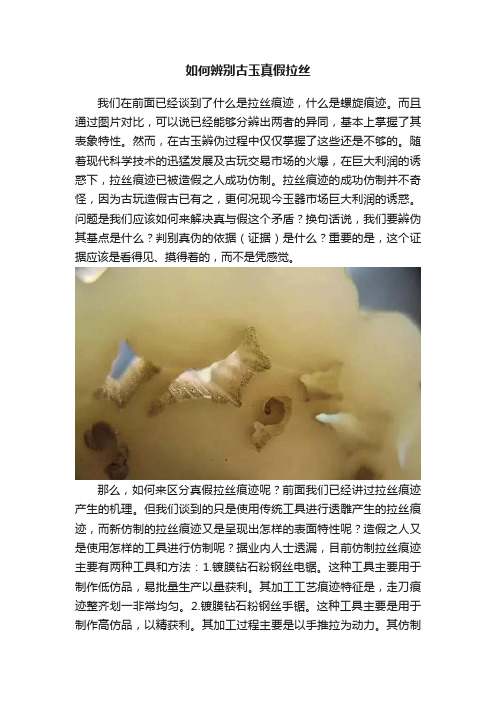 如何辨别古玉真假拉丝