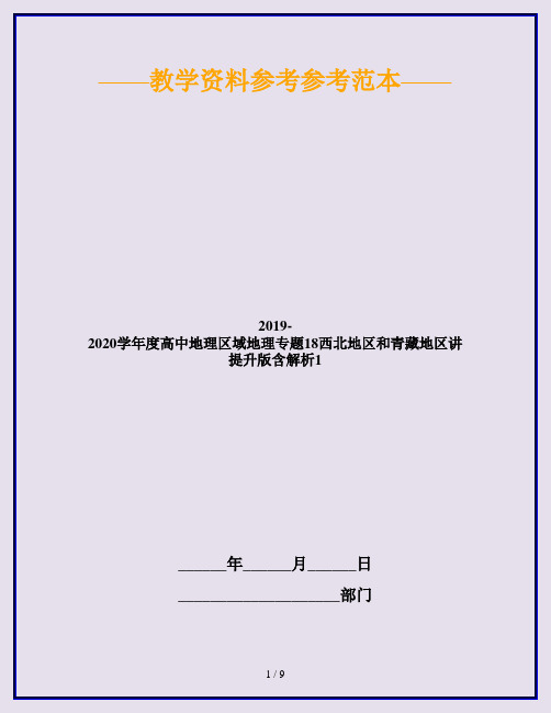 2019-2020学年度高中地理区域地理专题18西北地区和青藏地区讲提升版含解析1