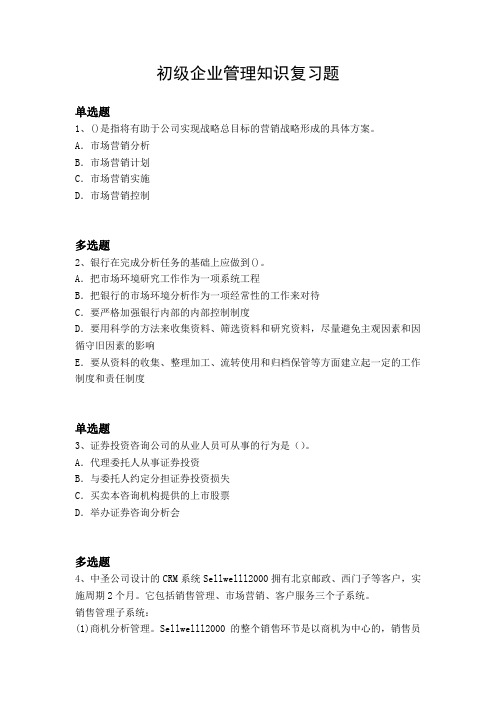初级企业管理知识复习题