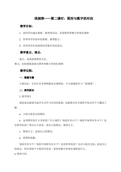 人教新课标一年级下册数学教案 找规律 第二课时：图形与数字的对应教学设计
