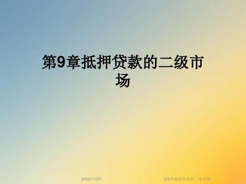第9章抵押贷款的二级市场