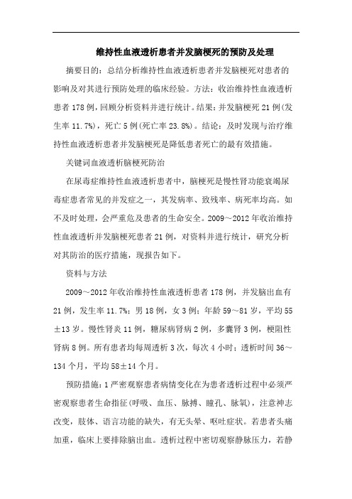 维持性血液透析患者并发脑梗死预防处理论文