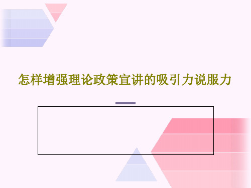 怎样增强理论政策宣讲的吸引力说服力共30页文档