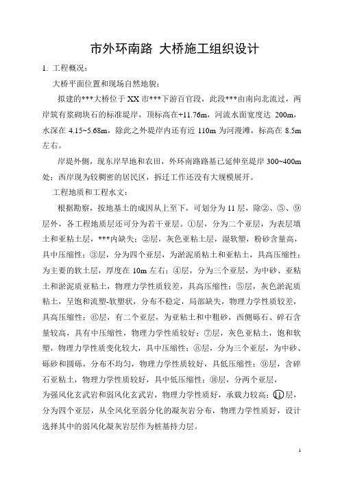市外环南路大桥施工组织设计方案
