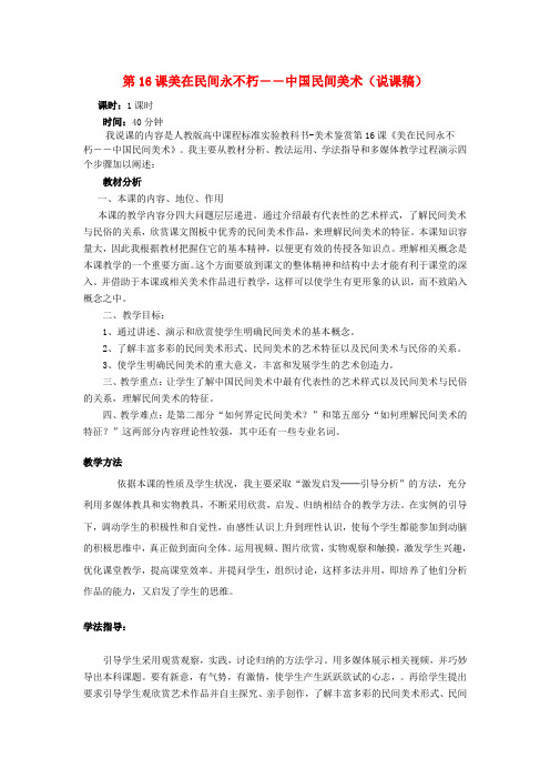 高中美术第16课《美在民间永不朽――中国民间美术》说课稿人美版
