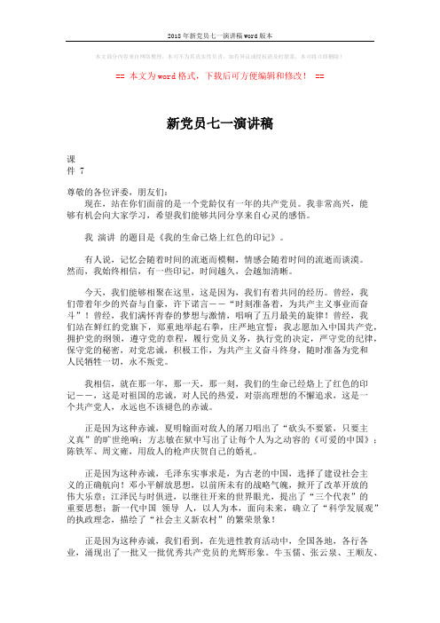 2018年新党员七一演讲稿word版本 (2页)