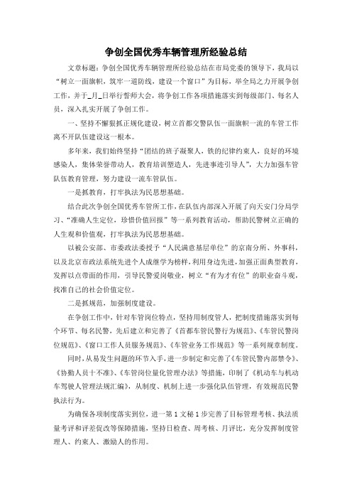 最新-争创全国优秀车辆管理所经验总结 精品