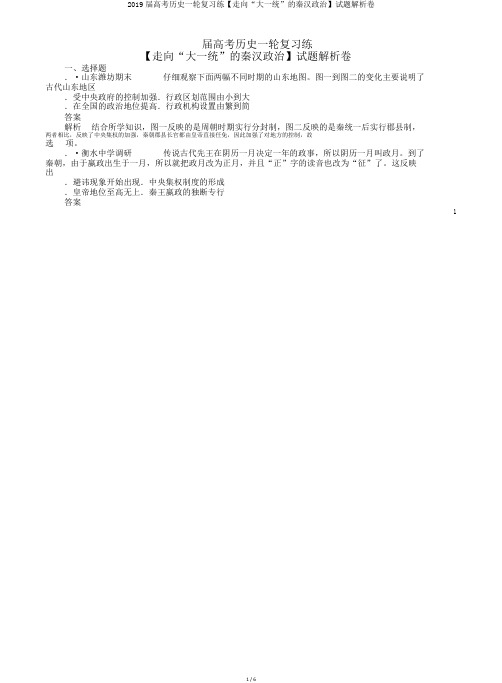 2019届高考历史一轮复习练【走向“大一统”的秦汉政治】试题解析卷