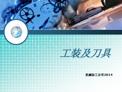 工装及常用刀具