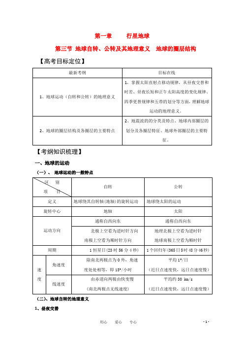 2011版高考地理一轮复习 1.3地球自转和公转的地理意义及地球的圈层结构精品学案 新人教版必修1