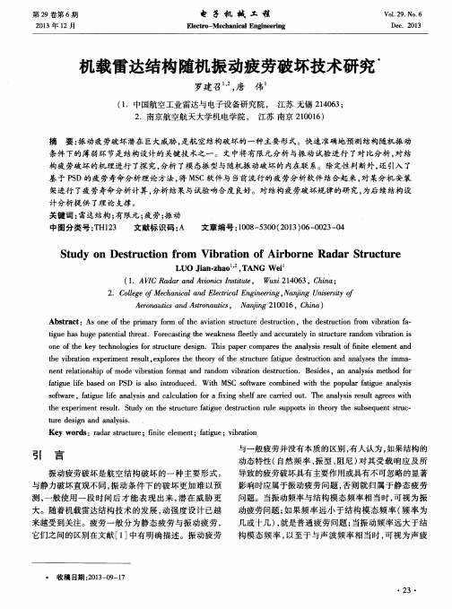 机载雷达结构随机振动疲劳破坏技术研究