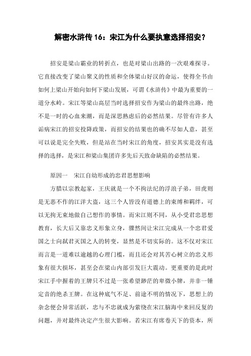 16宋江为什么要执意选择招安？