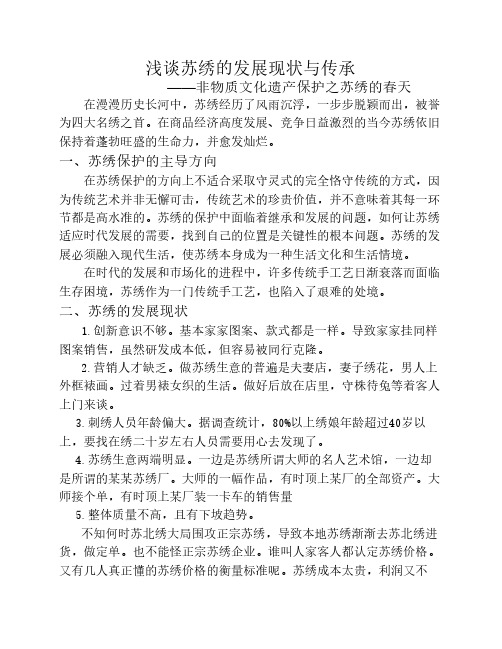 浅谈苏绣的保护现状及传承