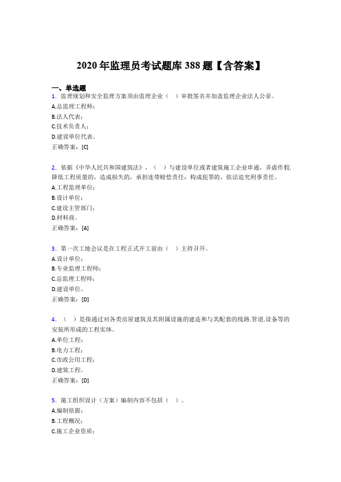 最新版精选监理员模拟考试388题(含标准答案)