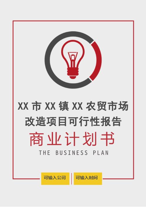 【商业计划书】农贸市场改造项目可行性报告