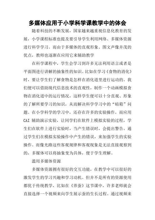 多媒体应用于小学科学课教学中的体会