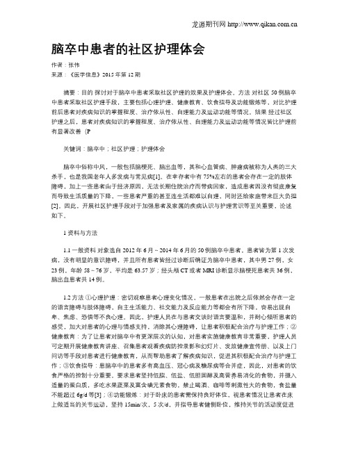 脑卒中患者的社区护理体会