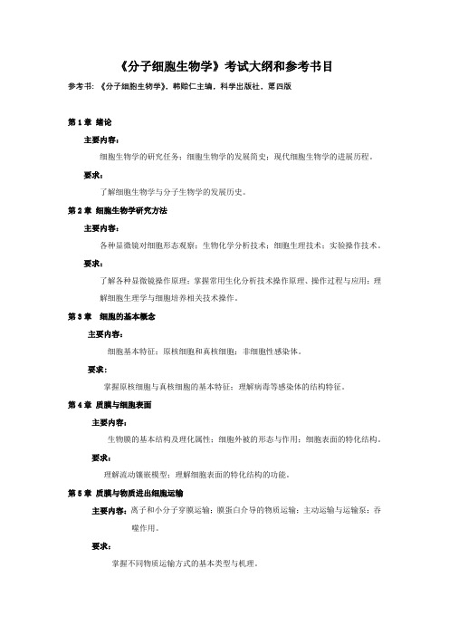 分子细胞生物学-考试大纲