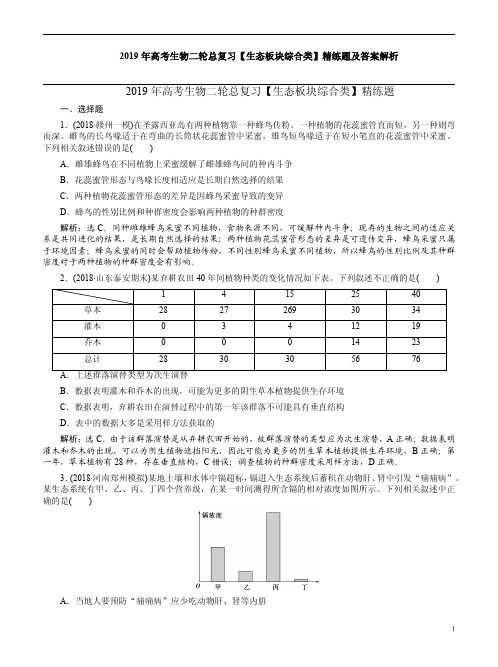 2019年高考生物二轮总复习【生态板块综合类】精练题及答案解析