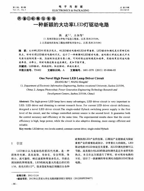 一种新颖的大功率LED灯驱动电路