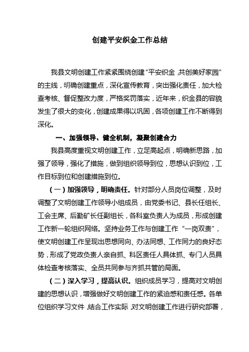 2011年文明创建平安织金工作总结