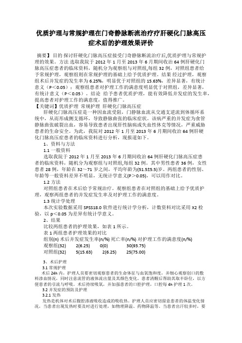 优质护理与常规护理在门奇静脉断流治疗疗肝硬化门脉高压症术后的护理效果评价
