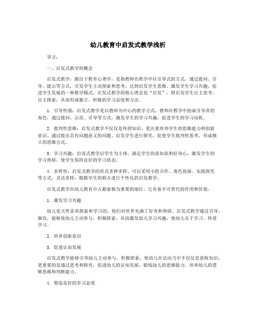 幼儿教育中启发式教学浅析