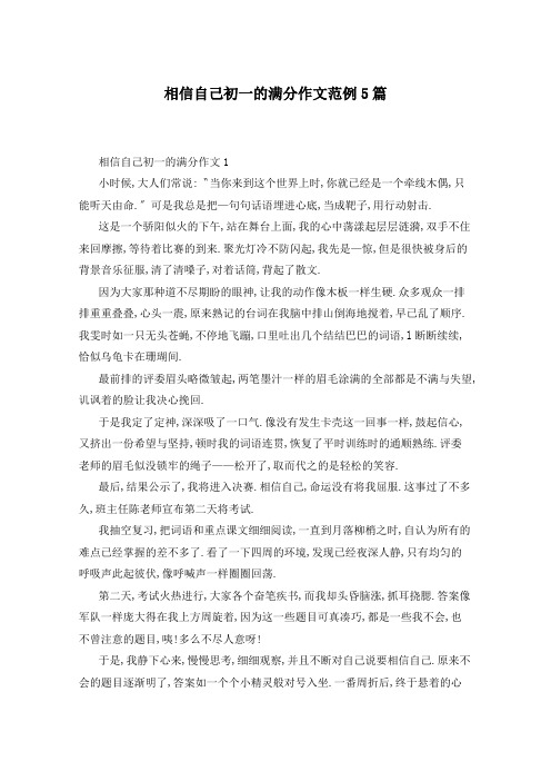 相信自己初一的满分作文范例5篇