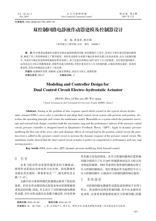 双控制回路电静液作动器建模及控制器设计