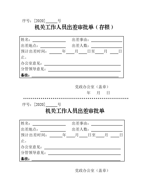 机关工作人员出差审批表