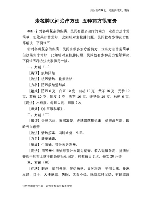 麦粒肿民间治疗方法 五种药方很宝贵