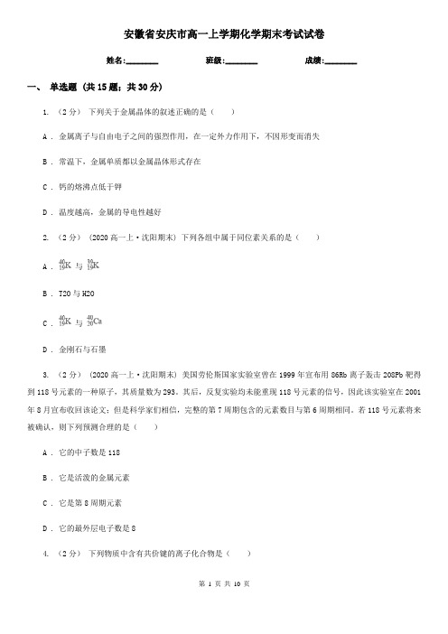 安徽省安庆市高一上学期化学期末考试试卷