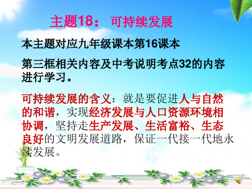 主题18：可持续发展