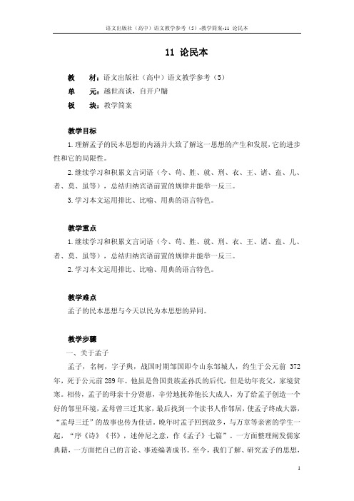 11 论民本_教学简案