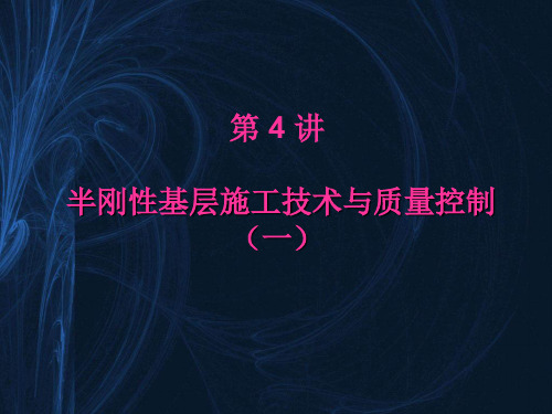 第4讲(2) 半刚性基层(底基层)施工技术与质量控制
