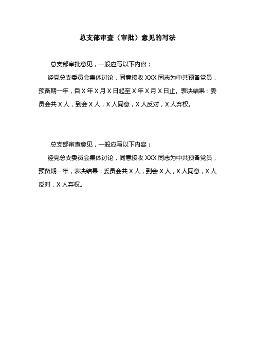 总支部审查(审批)意见范例