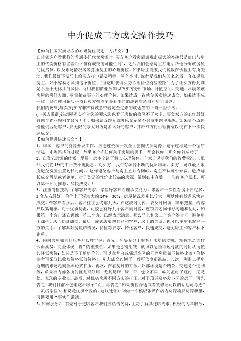 中介促成三方成交的操作技巧