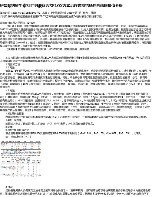 斑蝥酸钠维生素B6注射液联合XELOX方案治疗晚期结肠癌的临床价值分析