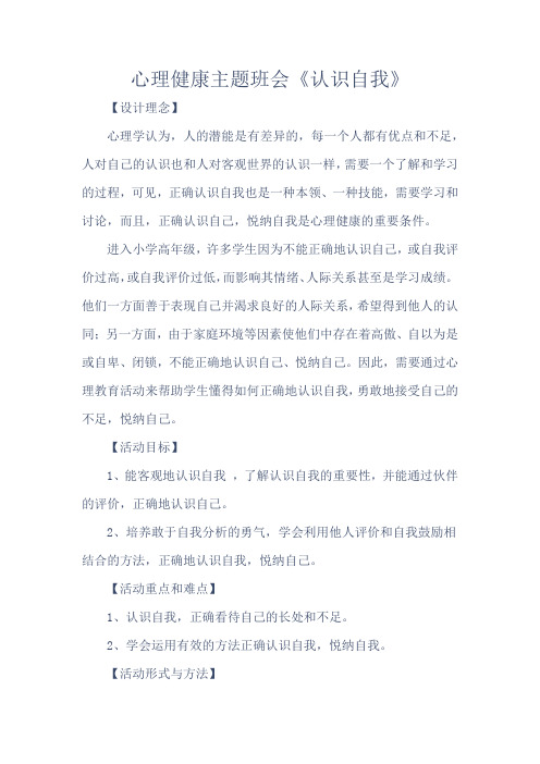 心理健康主题班会《认识自我》