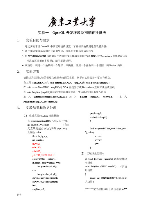 计算机图形学实验报告(一).doc