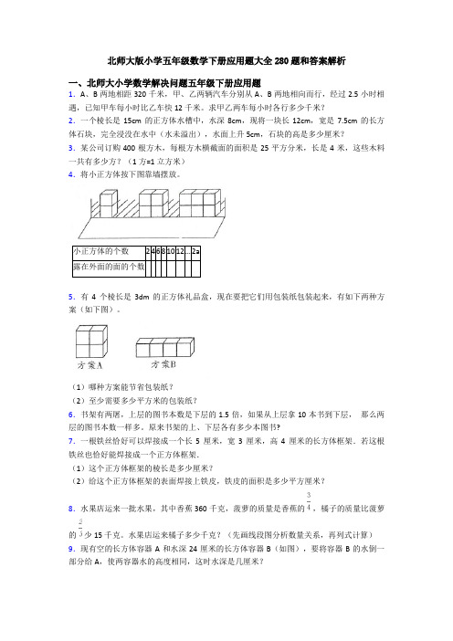 北师大版小学五年级数学下册应用题大全280题和答案解析