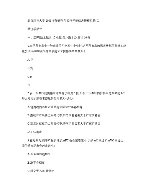 北京科技大学2009年管理学与经济学基础考研模拟题重点