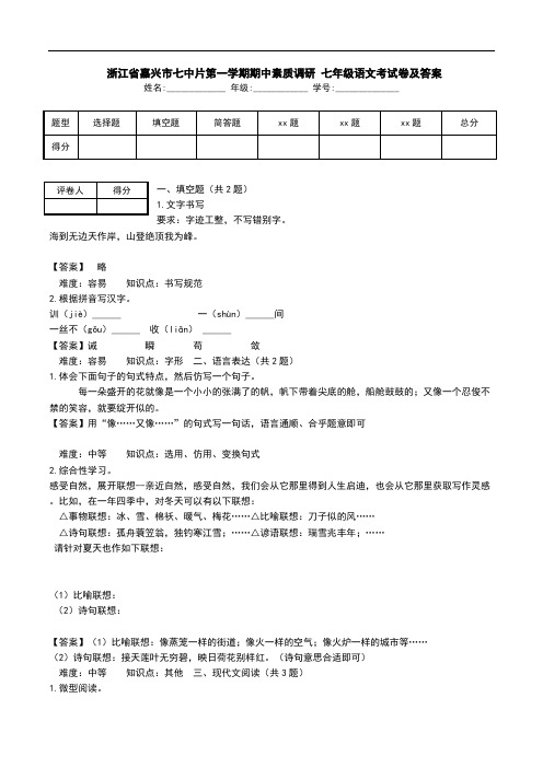  浙江省嘉兴市七中片第一学期期中素质调研 七年级语文考试卷及答案.doc